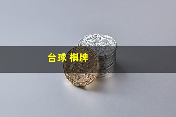 台球 棋牌